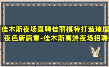 梧州夜总会招聘